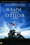 Флаги наших отцов