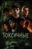 Токсичные