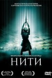 Нити