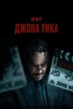 Мир Джона Уика