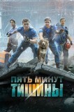 Пять минут тишины