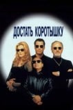 Достать коротышку