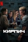 Кирпич
