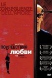 Последствия любви
