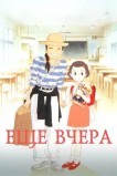 Ещё вчера