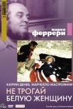 Не трогай белую женщину