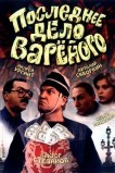 Последнее дело Вареного