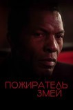 Пожиратель змей