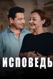Исповедь