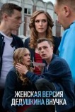 Женская версия. Дедушкина внучка