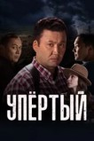 Упёртый