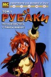 Рубаки