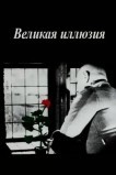 Великая иллюзия