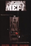 Высшая мера