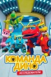 Команда Дино