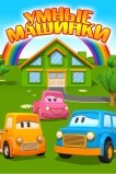Умные машинки