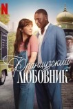 Французский любовник