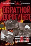 Обратной дороги нет