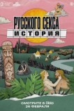 История русского секса