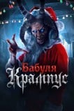 Бабуля Крампус