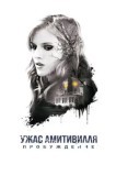 Ужас Амитивилля: Пробуждение