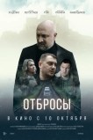 Отбросы