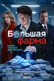 Большая фарма
