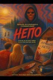 Непо