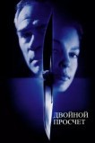Двойной просчет