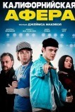 Калифорнийская афера
