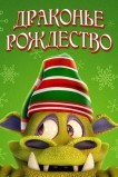 Рождество дракона
