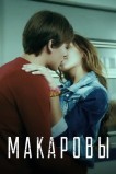 Макаровы