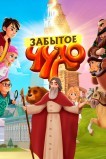 Забытое чудо