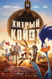 Хитрый койот
