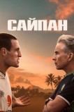 Сайпан