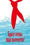Будьте готовы, ваше высочество