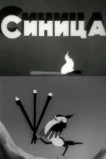 Синица