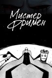 Мистер Фримен