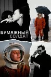 Бумажный солдат