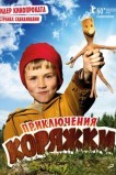 Приключения коряжки