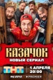 Казачок