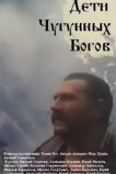 Дети чугунных богов