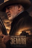 Заброшенная земля