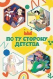 По ту сторону детства