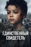 Единственный свидетель