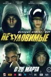 Неуловимые