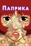 Паприка