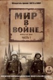 Мир в войне