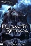 Во власти зеркала