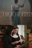 Тайна старого портрета